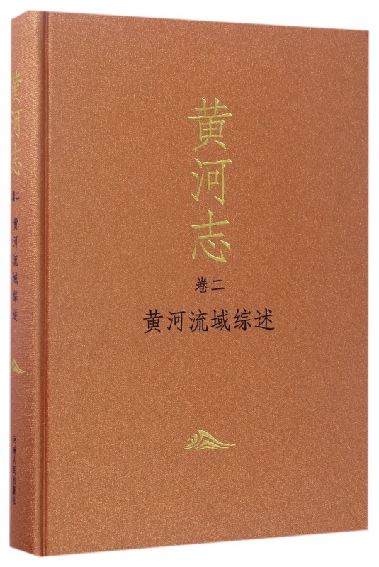 黄河志(卷2黄河流域综述)(精)