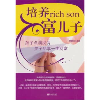 培养富儿子 隋晓明 著【正版】