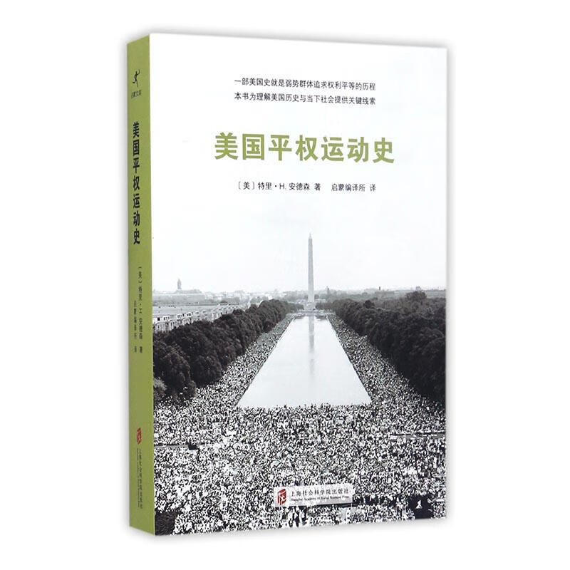 美国平权运动史特里·安德森上海社会科学院出版社动历史美国
