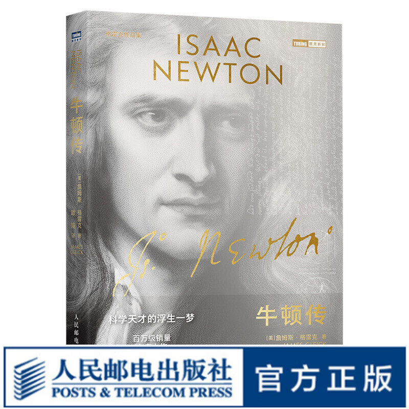 牛顿传 科学天才的浮生一梦