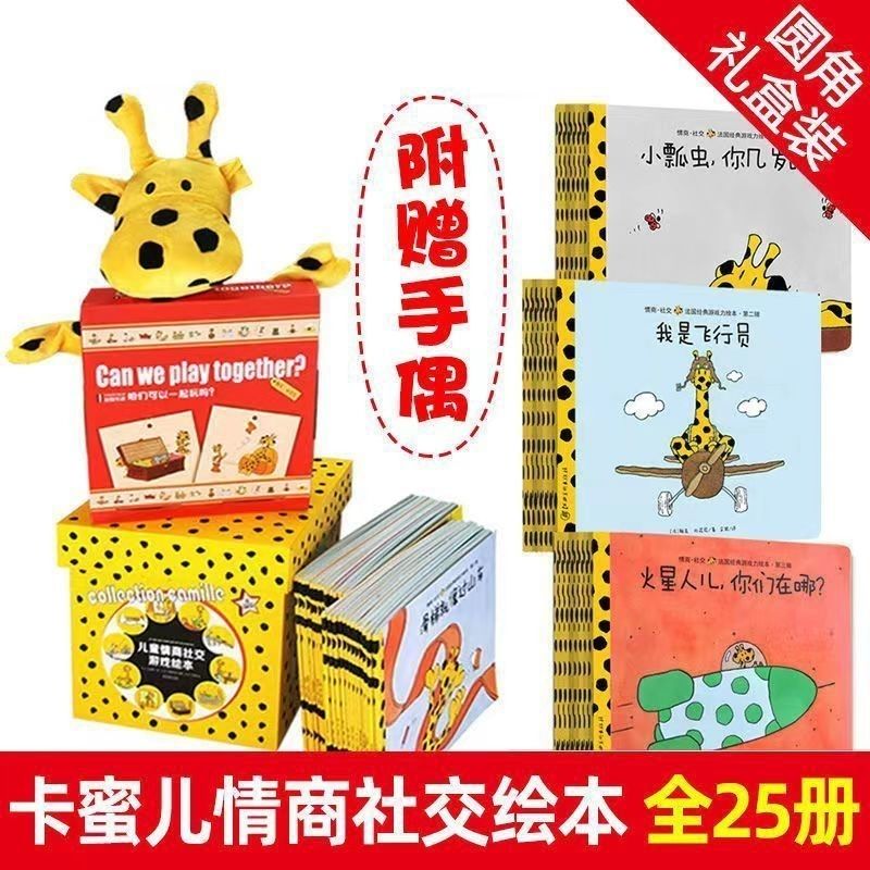 卡密儿全25册法国儿童情商社交游戏绘本礼盒装宝宝早教【送手偶】