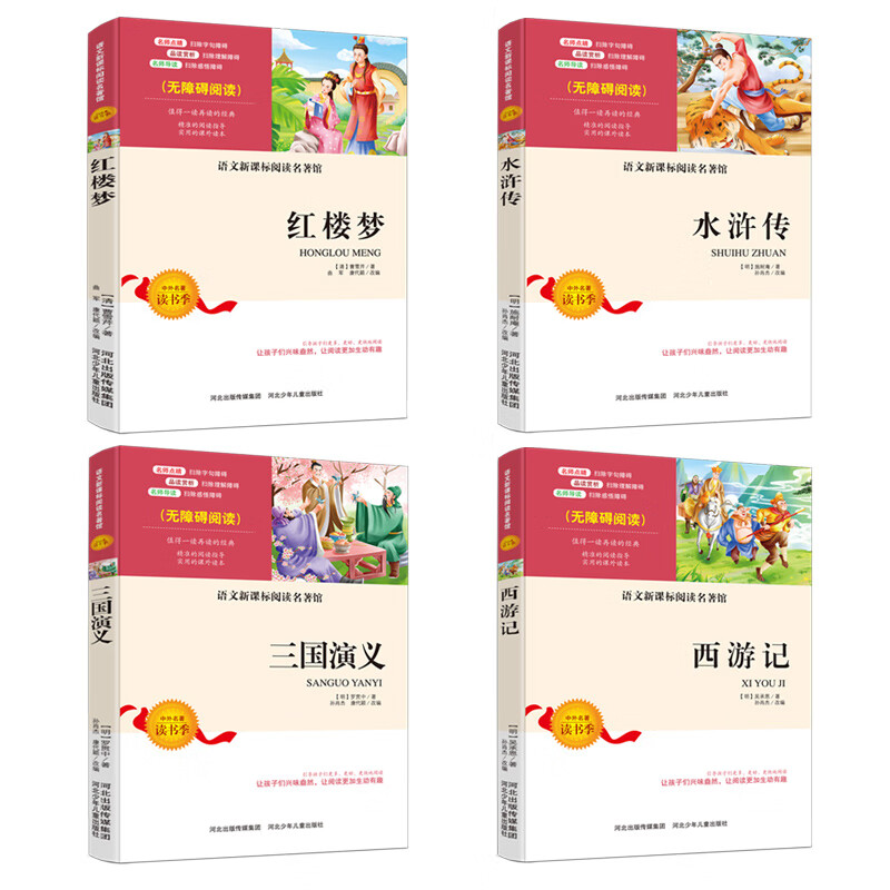 4册中国古典四大名著全套原著正版红楼梦青少年版三国演义小学生版水浒传初中学生版儿童版西游记白话文四五