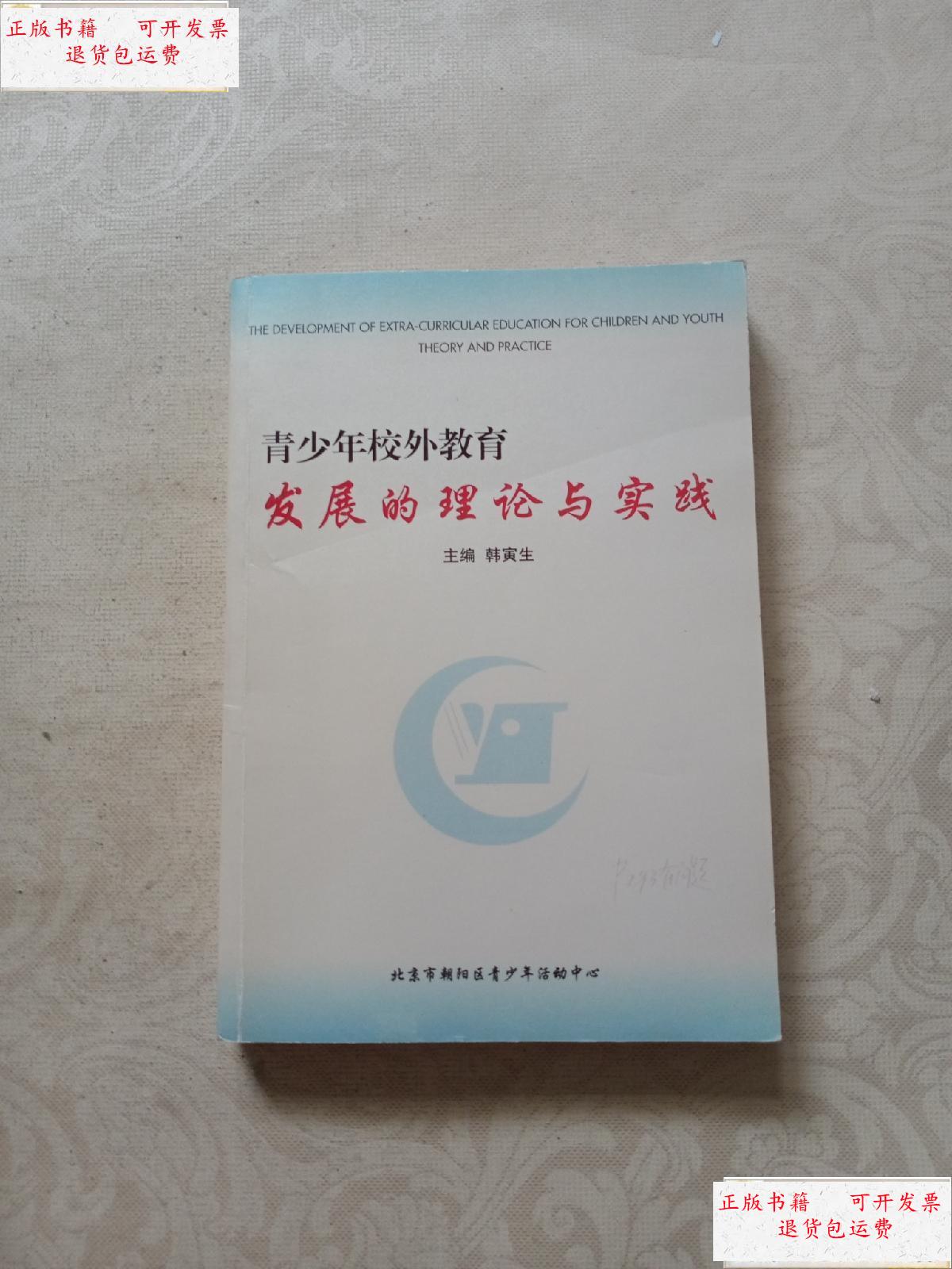 【二手9成新】青少年校外教育发展的理论与实践 /韩寅生 北京市朝阳区青少年