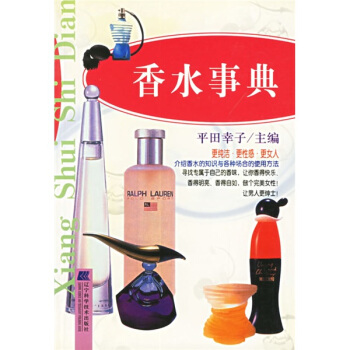 香水事典 9787538134582【可开发票】
