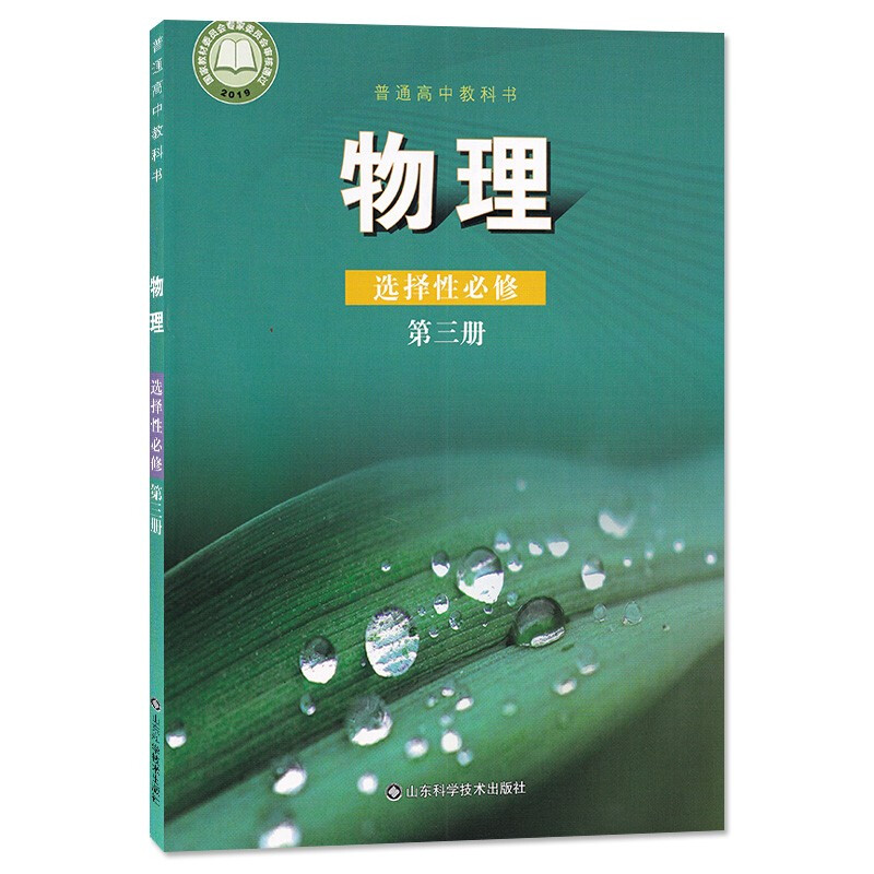 2023适用适用高中鲁科版物理选择性必修第三3册课本鲁科版高中物理选修三教材教科书山东科学技术出版社
