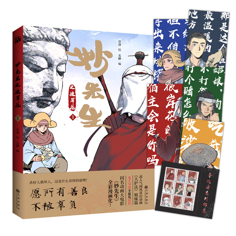 妙先生之彼岸花1空谷绘关仲编九州出版社