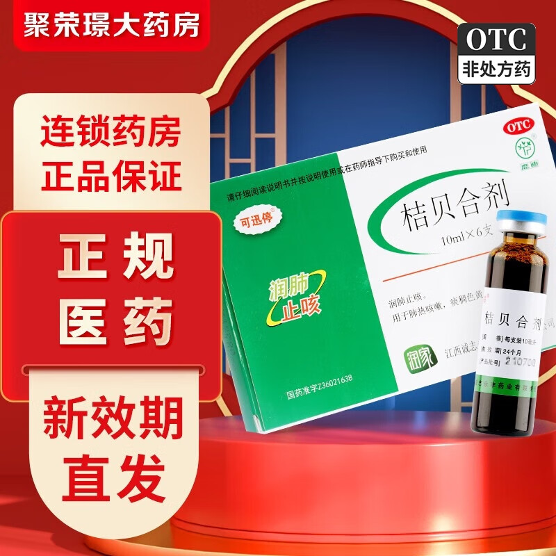鹿迪  桔贝合剂 10ml*6支 润肺止咳 肺热咳嗽 痰稠色黄 咳嗽药 1盒装