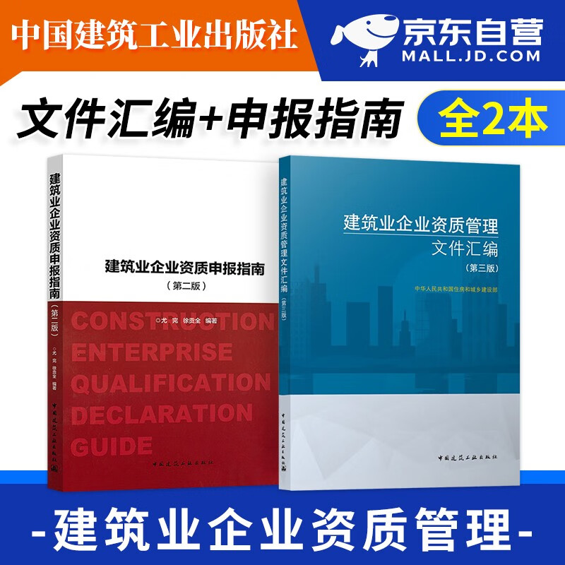 建筑业企业资质管理第三版+建筑业企业资质申报指南第二版 2本套 中国建筑工业出版社 可搭配工程设计资质标准
