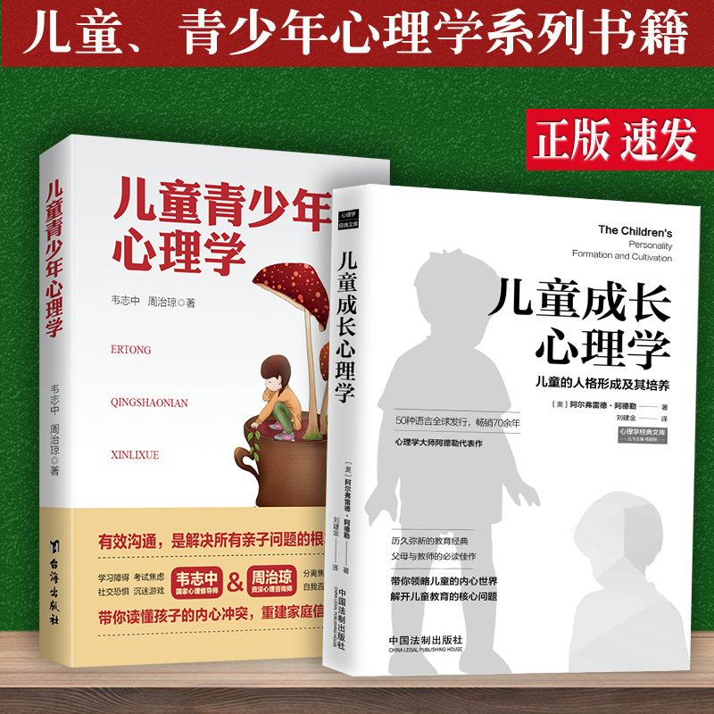 正版2本套儿童成长心理学+儿童青少年心理学育儿教育心理学犯罪学儿童人格形成培养有效沟通解决儿童心理问