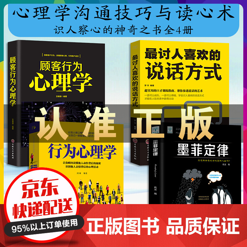 墨菲定律 行为心理学 讨人喜欢的说话方式 心里学沟通技巧与读心术 社会心理学与生活入门基础书籍4册