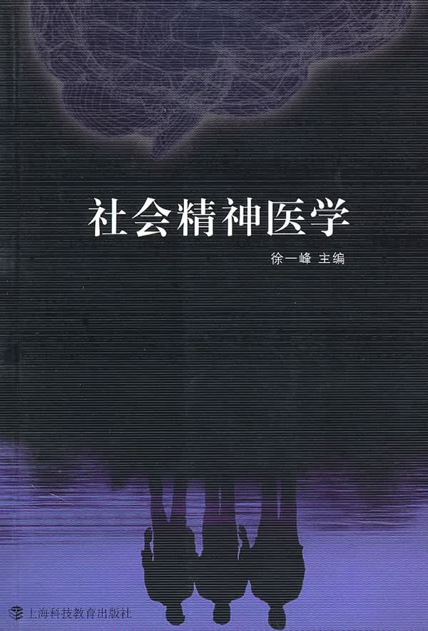 社会精神医学【正版图书】