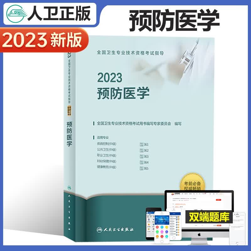 2023年预防医学中级主治医师考试用书2022人卫版全国卫生专业技术资格考试指导预防医学