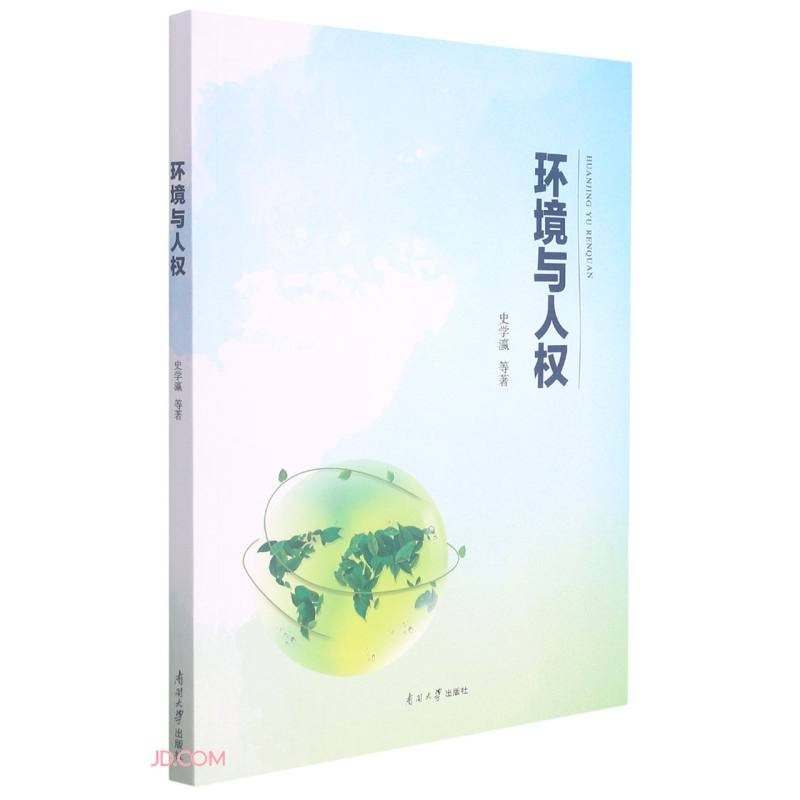 环境与人权