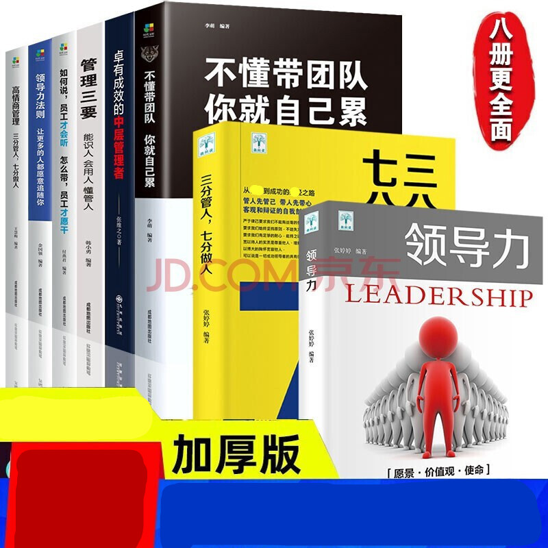 8册 领导力 三分管人七分做人 企业管理类书籍不懂带团队你就自己累  管理学 团队管理 书籍