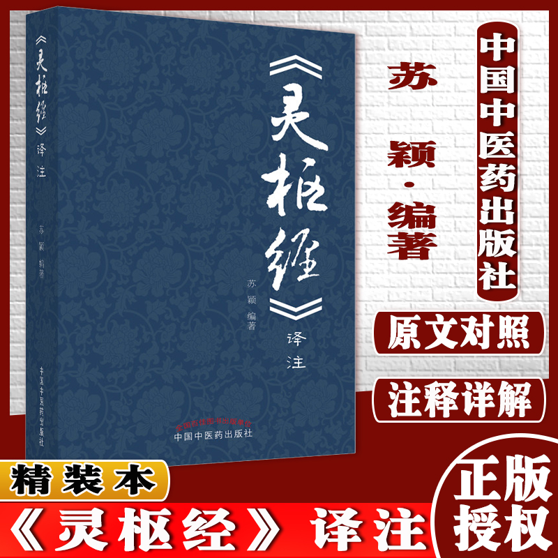 灵枢经译注苏颖主编黄帝内经中医基础理论中医学术书籍中国中医药出版社9787513260589