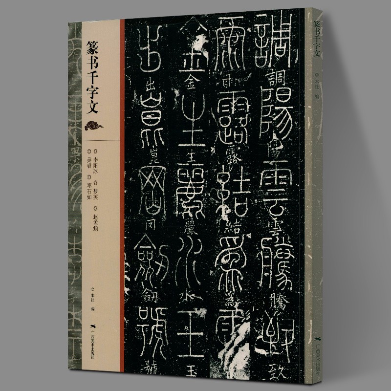 篆书千字文 邓石如李阳冰赵孟頫梦英吴睿篆书千字文 篆体篆书碑帖毛笔