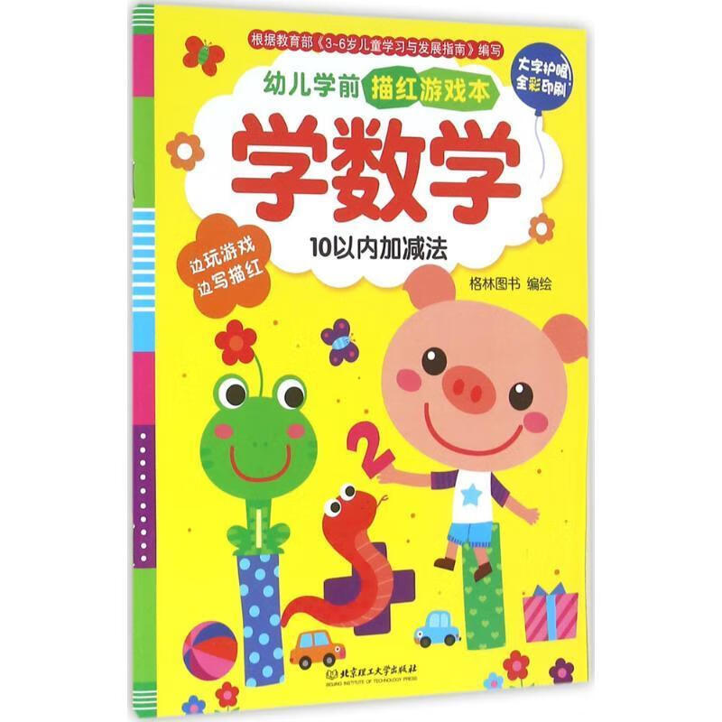 !学数学-10以内加减法-幼儿学前描红游