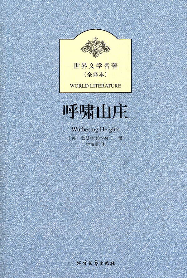 呼啸山庄(外国经典名著全译本) 勃朗特 钟婧嵘  译【正版好书,下单速