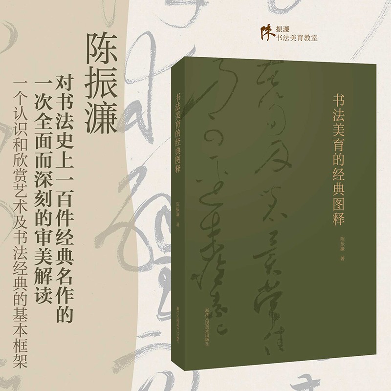 书法美育的经典图释图像篇 陈振濂先生新著收录书法史上100件经典名作高清彩图作品解析艺术理论正版书籍浙江人民美术出版社图书籍