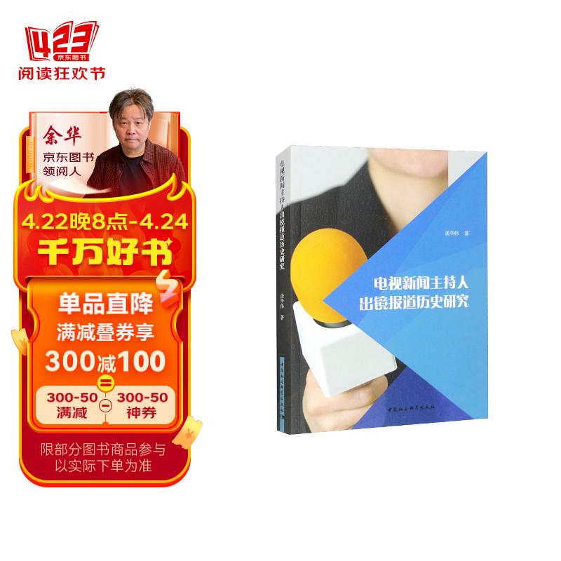 电视新闻主持人出镜报道历史研究