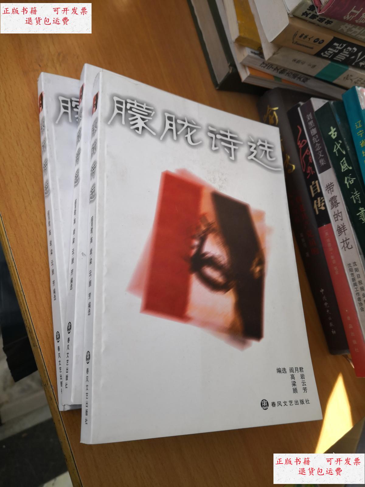 【二手9成新】朦胧诗选 /阎月君 春风文艺出版社