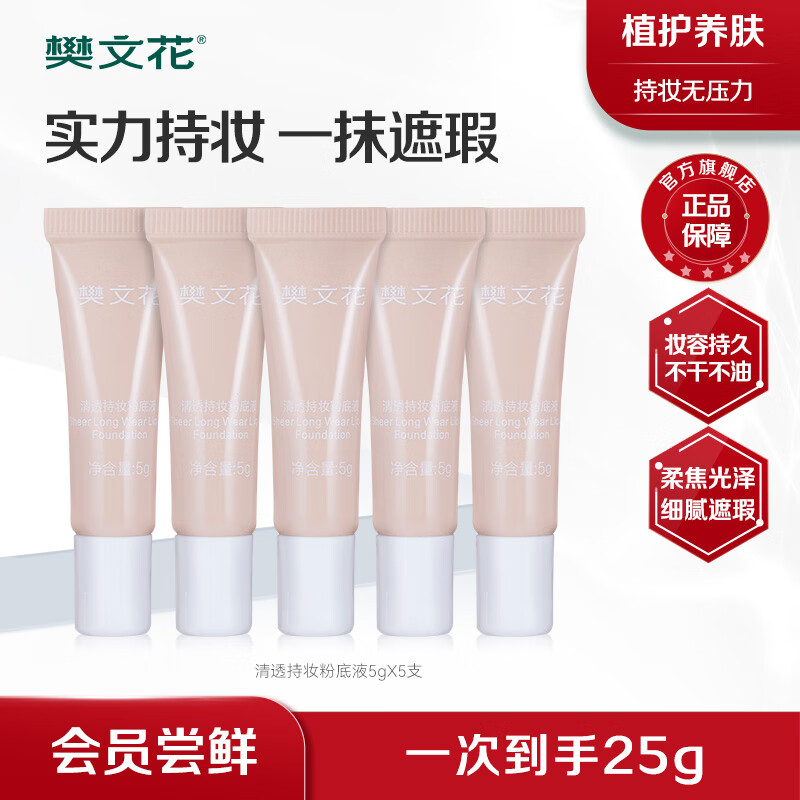 樊文花（fawa）【体验】樊文花清透持妆粉底液保湿控油持久不脱妆遮瑕套装 5支粉底液套装