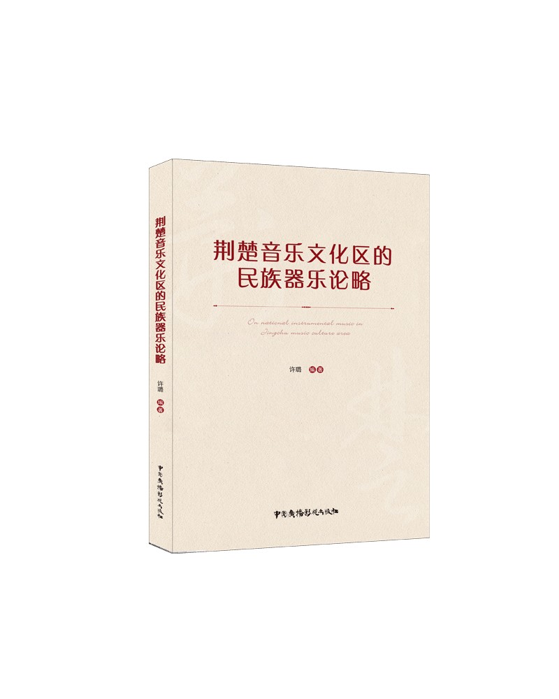 荆楚音乐文化区的民族器乐论略