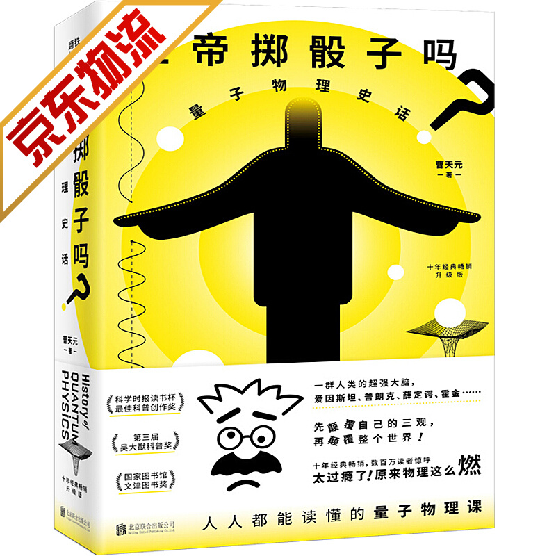 【正版】上帝掷骰子吗？：量子物理史话 升级版