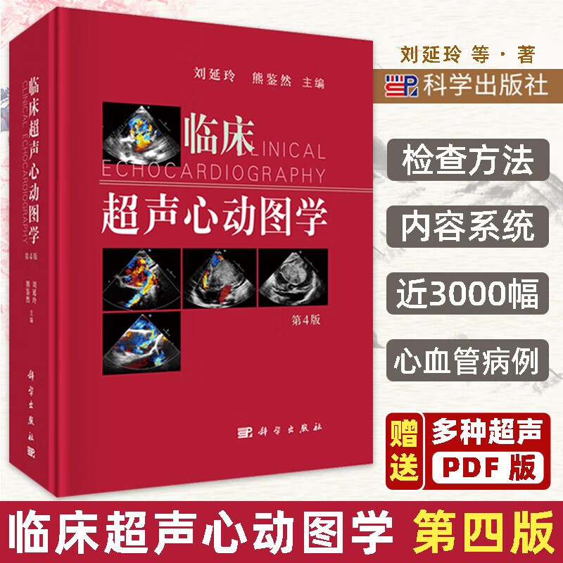 正版书籍 临床超声心动图学 第四版 刘延玲 熊鉴然 心动图手册解读