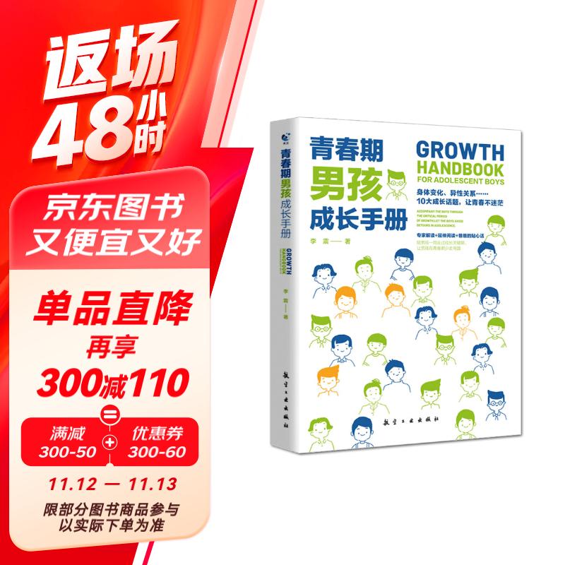 青春期男孩成长手册 10-18岁男孩青春期量身定制的百科书情绪性教育指导书