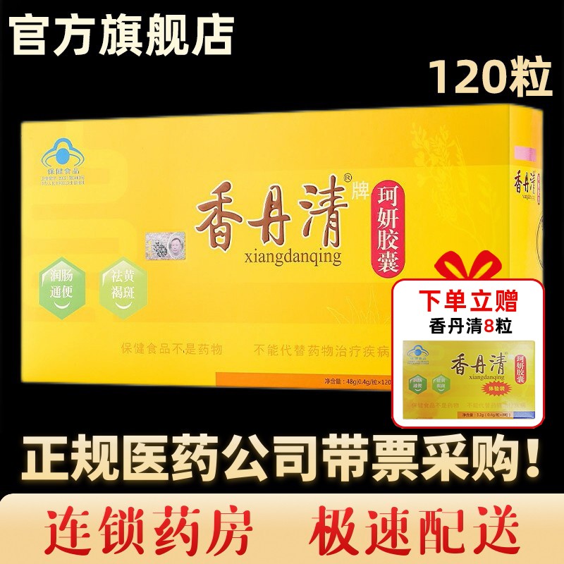 【惊喜特价】香丹清珂妍胶囊:芦荟成份治疗便秘祛黄褐斑