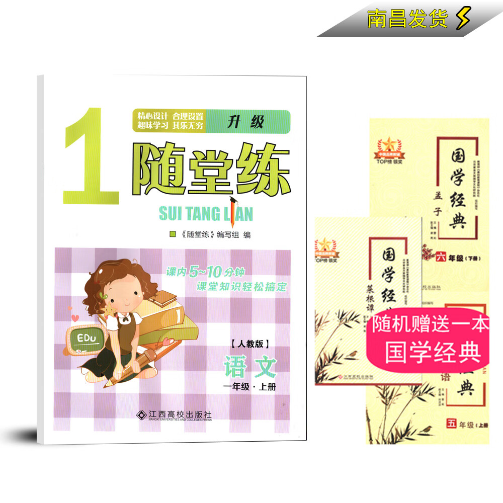 一年级语文随堂练 1上人教版 江西高校出版社rj 赠送国学经典一本