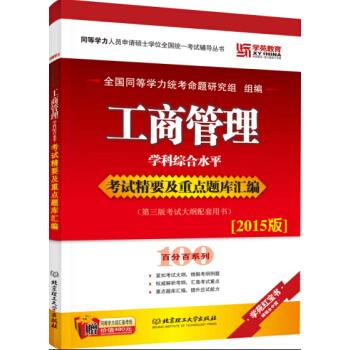 同等学力 工商管理学科综合水平考试精要及重点题库汇编【正版】