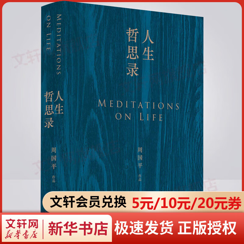人生哲思录 周国平的新书 七十年哲思精华总集 修订珍藏版 中国哲学书籍智慧精华总集