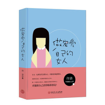 做宠爱自己的女人 闫洁
