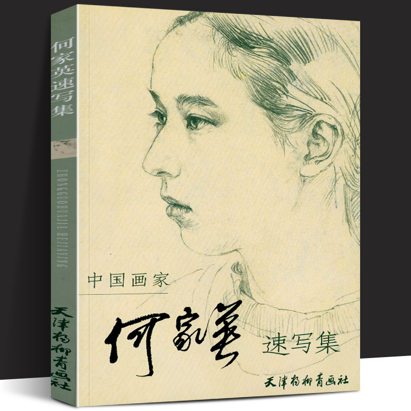 【杨柳青正版】中国画家何家英速写集 何家英画集作品集工笔人物画