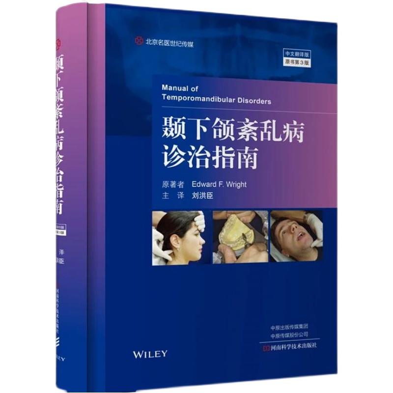 颞下颌紊乱病诊治指南 第3版【放心选购】