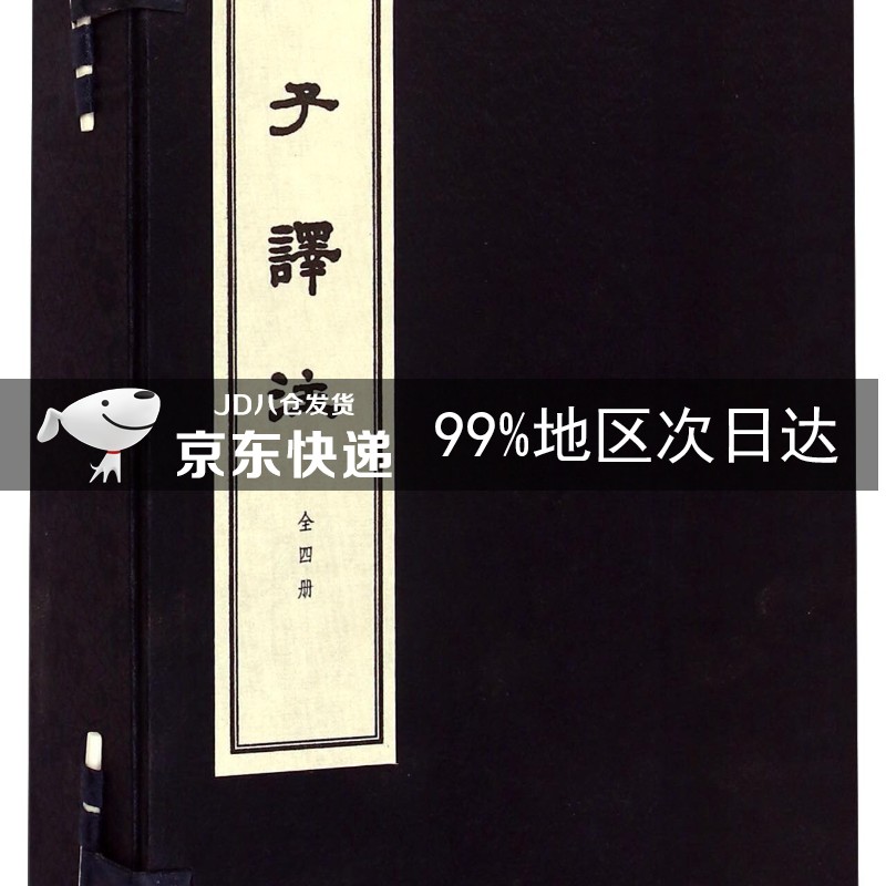孟子译注（线装本 套装共4册）