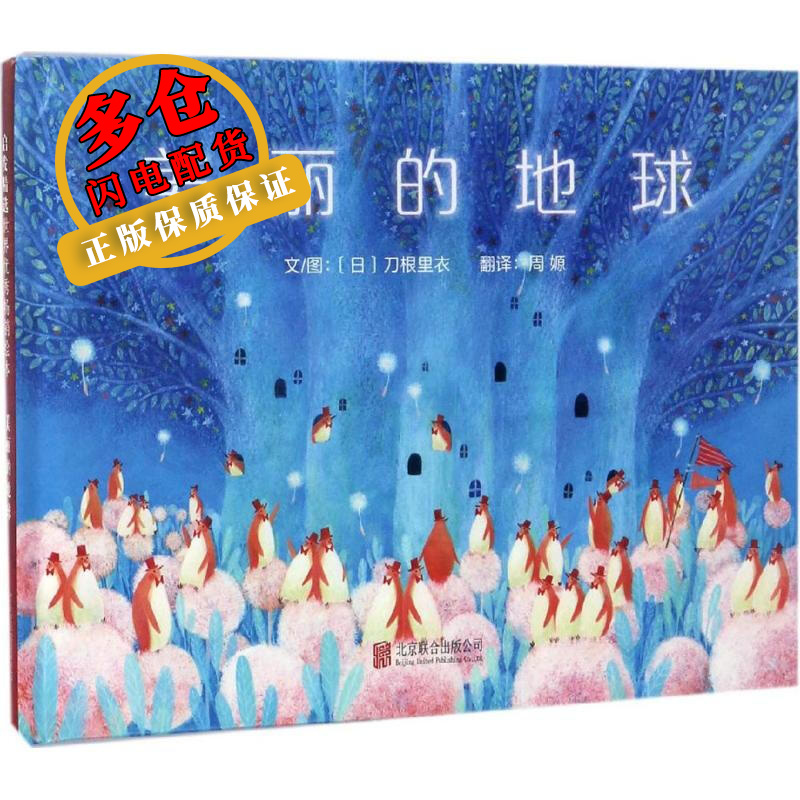美丽的地球 (日)刀根里衣 文图;周嫄 译 儿童绘本 wx