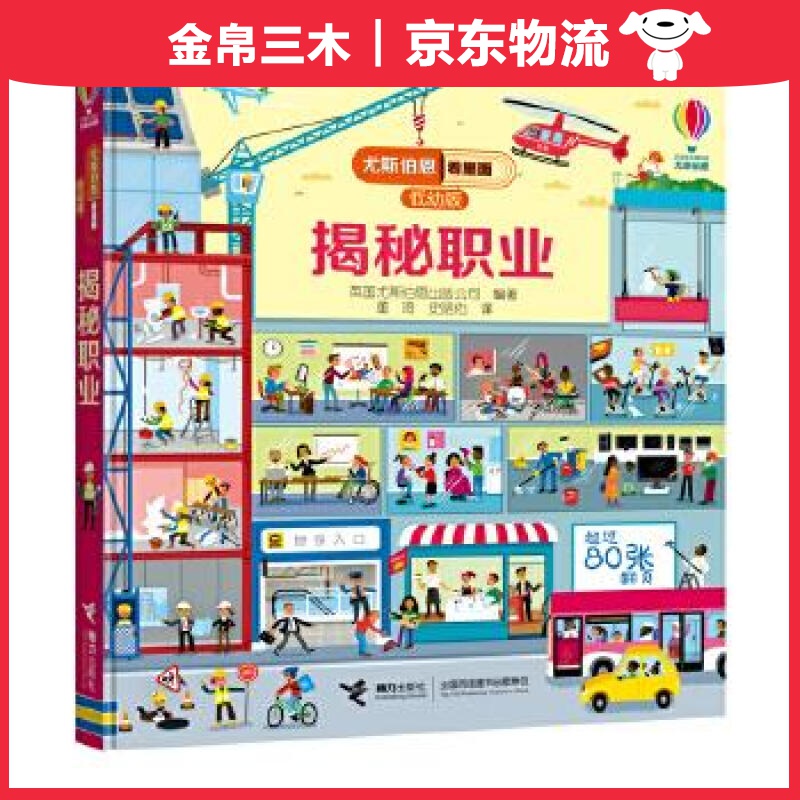 尤斯伯恩看里面（低幼版）：揭秘职业
