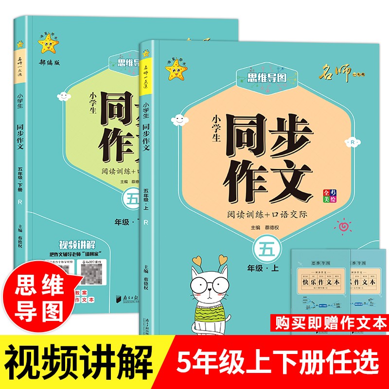 思维导图五年级上册+下册同步作文全套2册部编人教版课堂笔记语文阅读理解教材专项同步训练作文大全辅导