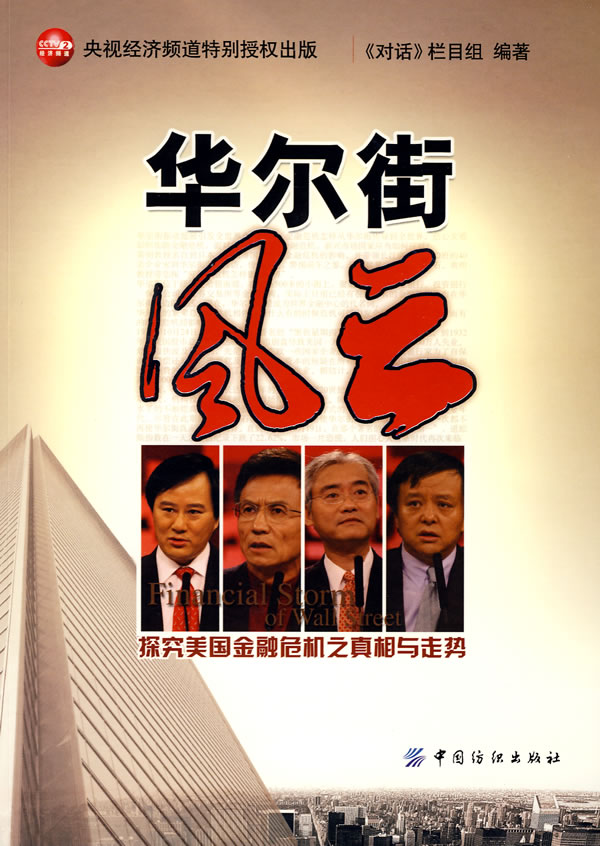 华尔街风云 《对话》栏目组 编著【正版书】