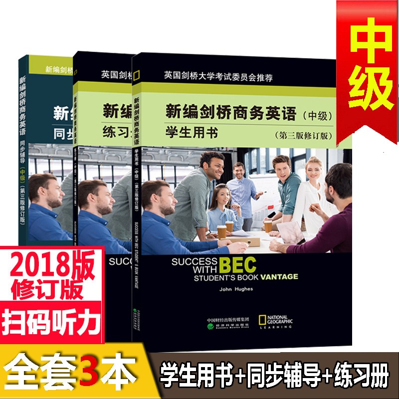 bec中级修订版新编剑桥商务英语(中级)学生用书+同步辅导+练习册全套3本BEC中级考试辅导用书教材