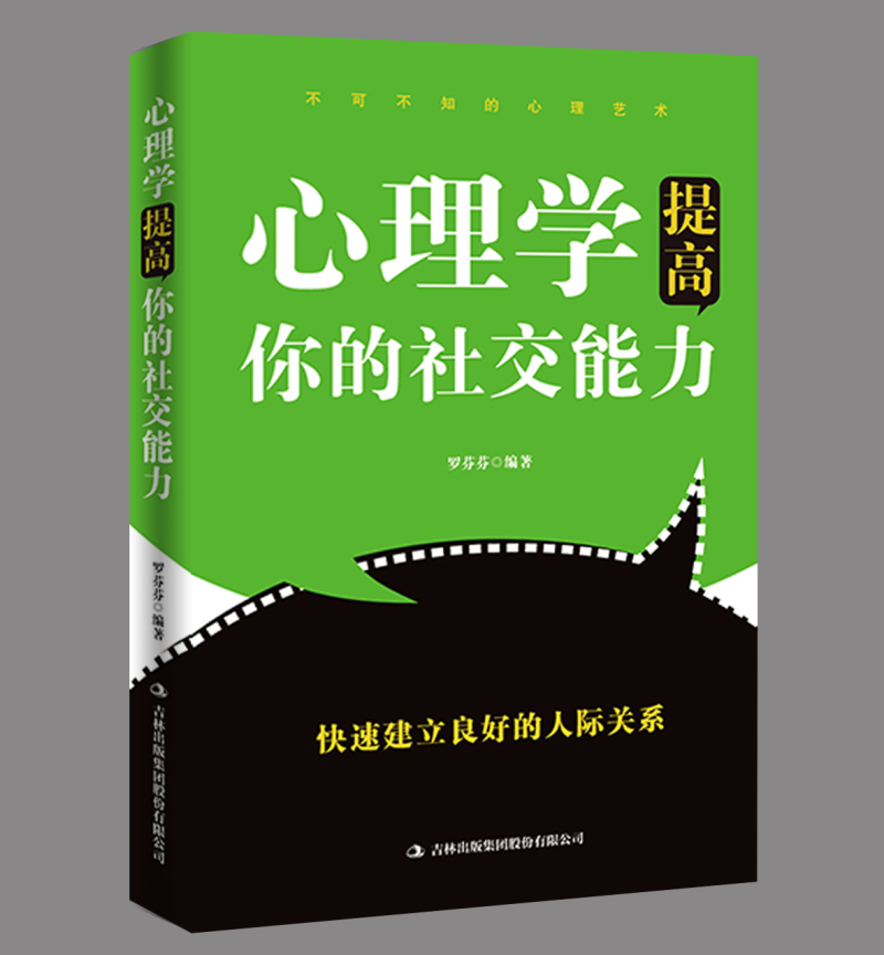 心理学提高你的社交能力 罗芬芬