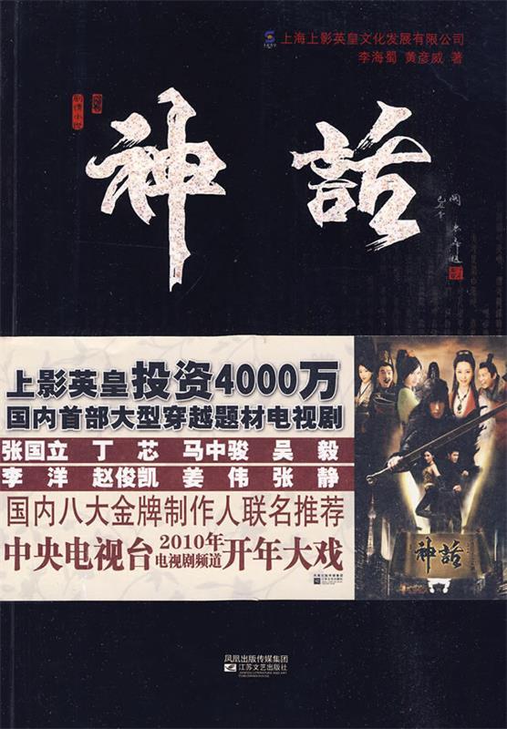神话 李海蜀,黄彦威【正版】