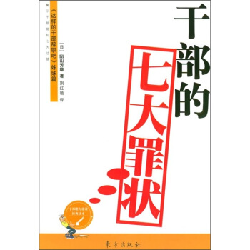 干部的七大罪状【正版图书】
