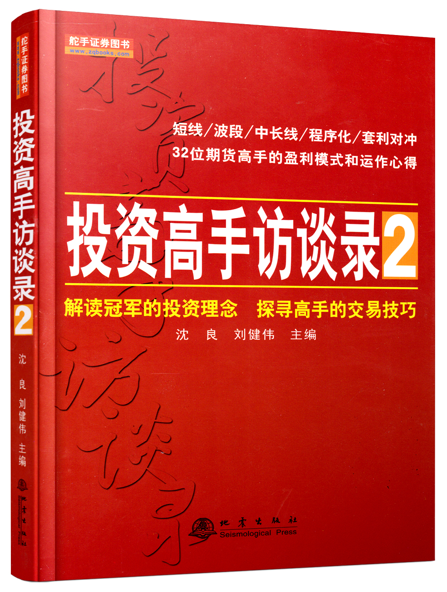 投资高手访谈录2【放心选购】