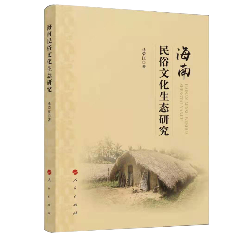 海南民俗文化生态研究9787010228624