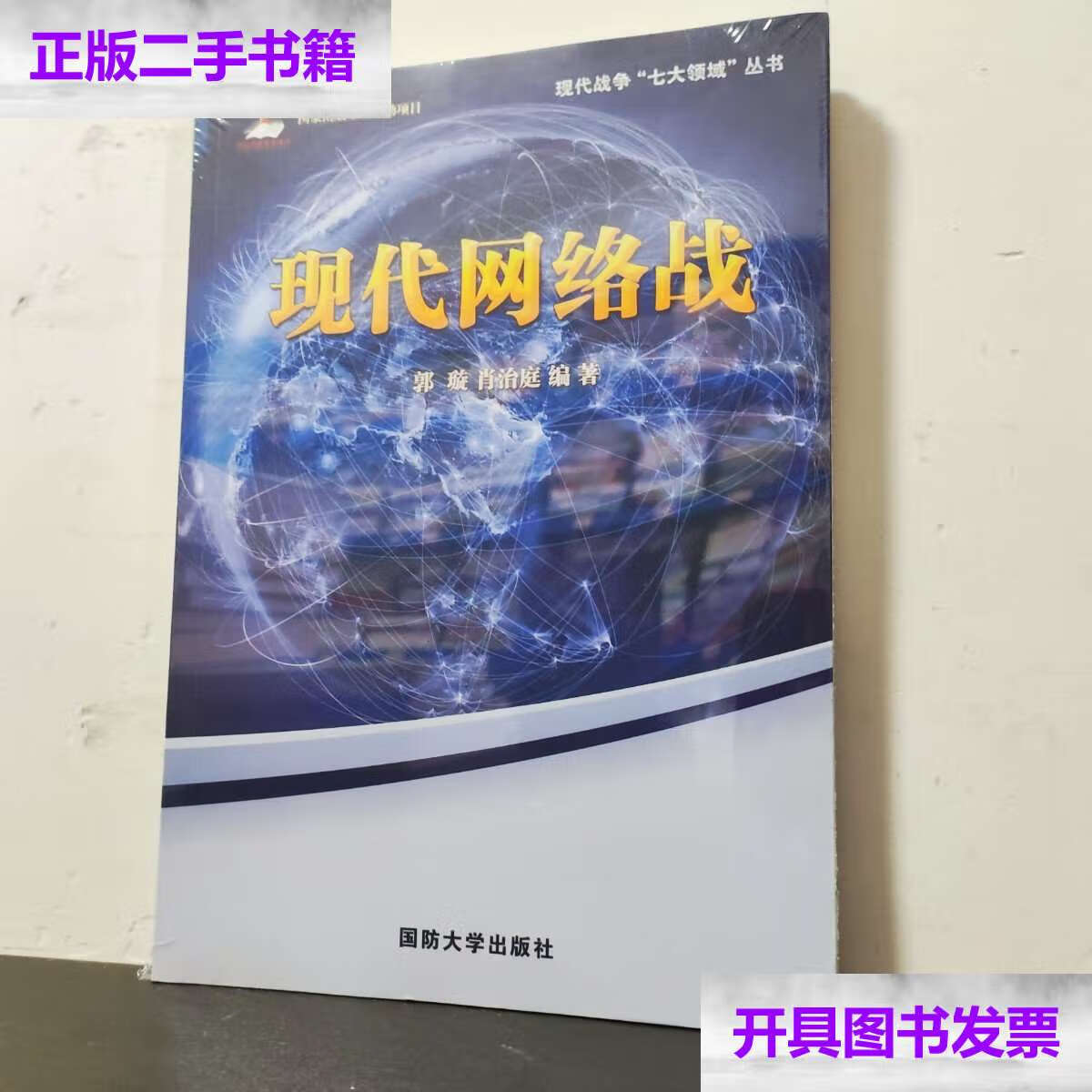 【二手9成新】现代网络战 /郭璇 国防大学