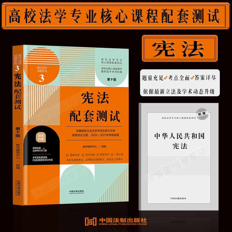 正版宪法配套测试第十版宪法测试试题法学辅导书法律教材辅导新高校法学专业核心课程专业核心课程配套测试题库